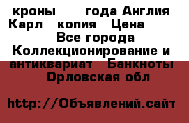 1/2 кроны 1643 года Англия Карл 1 копия › Цена ­ 150 - Все города Коллекционирование и антиквариат » Банкноты   . Орловская обл.